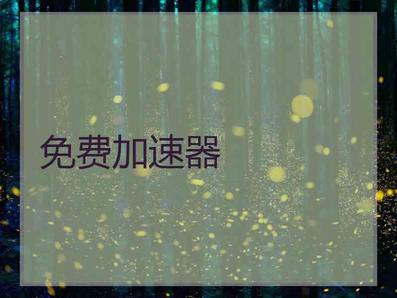 免费加速器