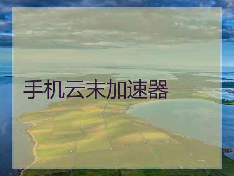 手机云末加速器