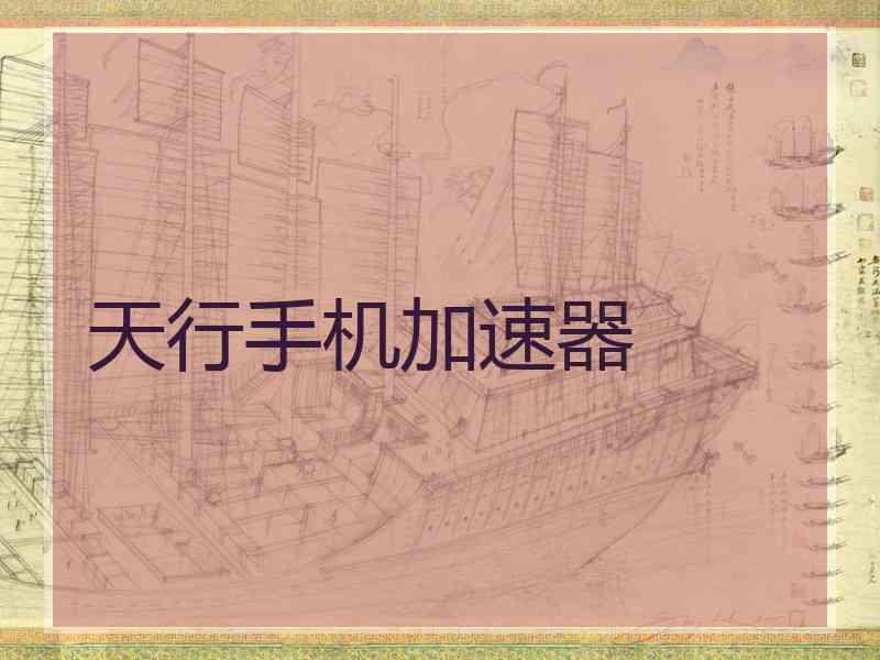 天行手机加速器