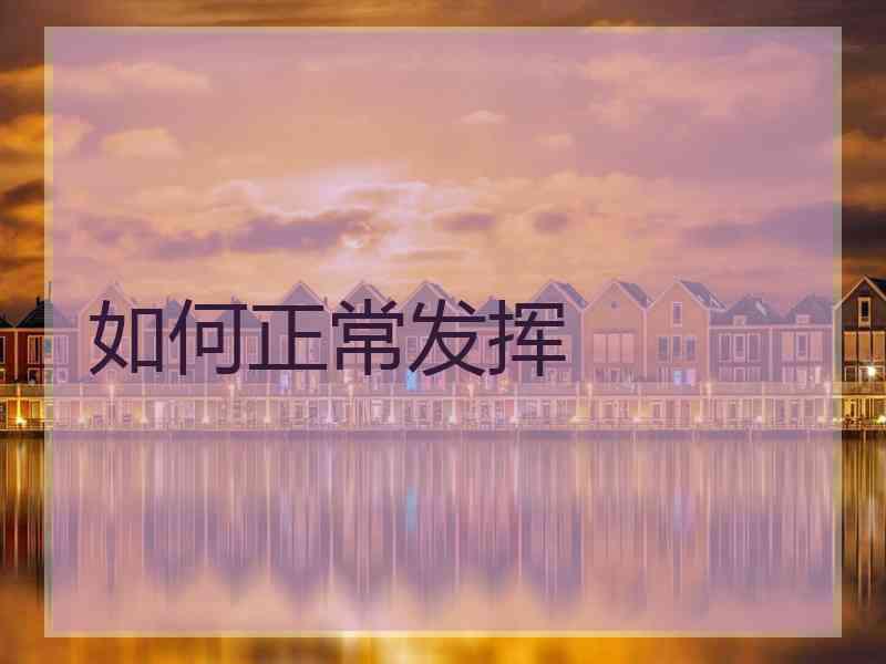 如何正常发挥