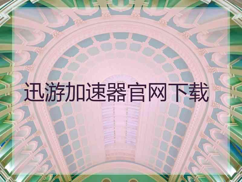 迅游加速器官网下载