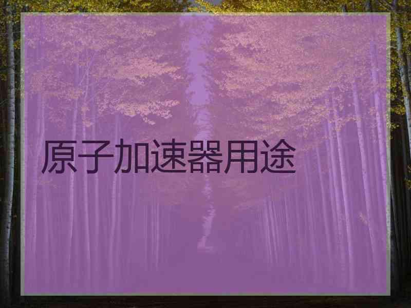 原子加速器用途