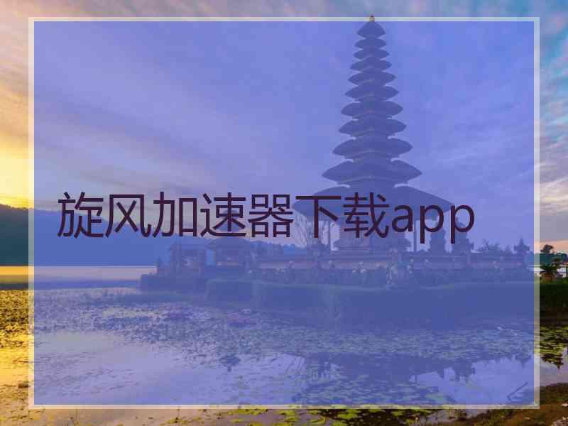 旋风加速器下载app