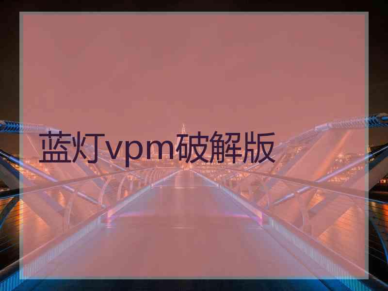 蓝灯vpm破解版