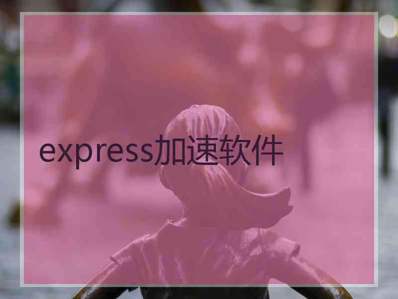 express加速软件