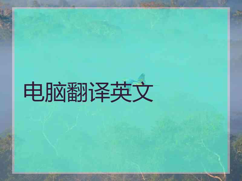 电脑翻译英文