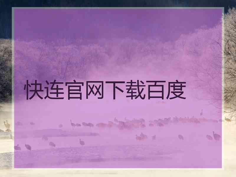 快连官网下载百度