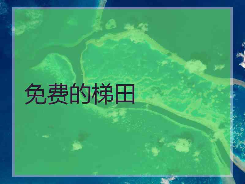 免费的梯田