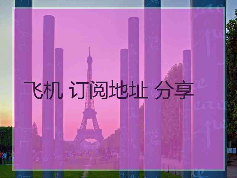 飞机 订阅地址 分享