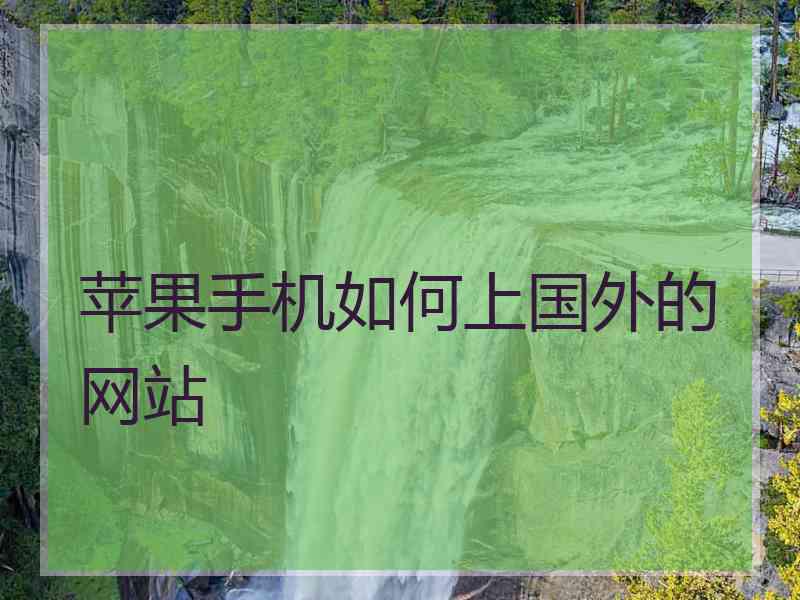 苹果手机如何上国外的网站