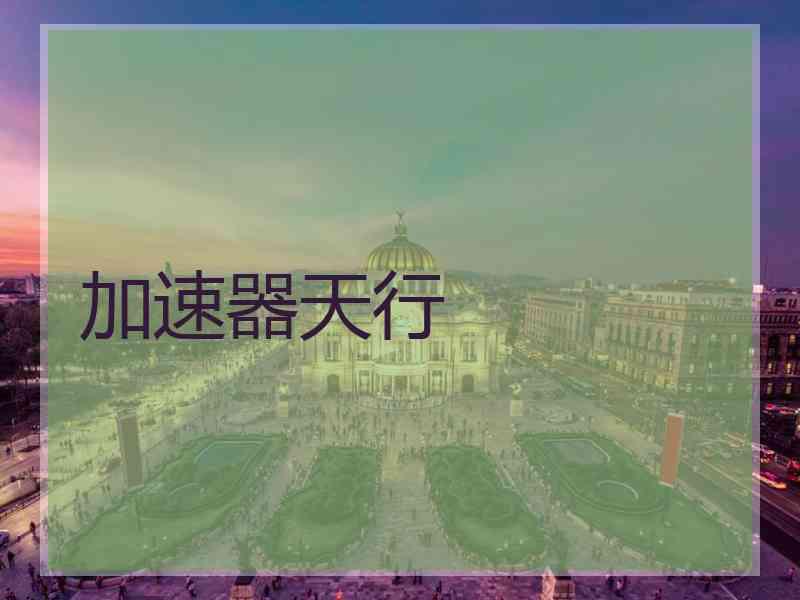 加速器天行