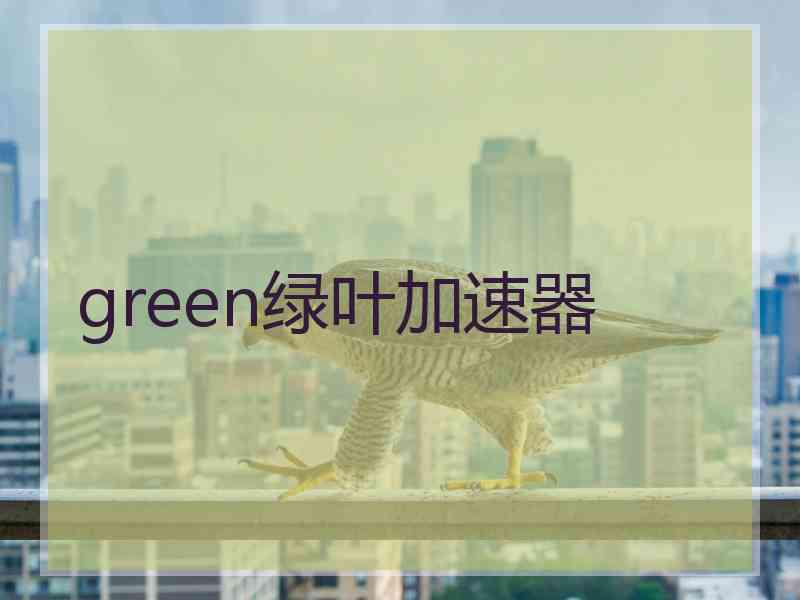 green绿叶加速器