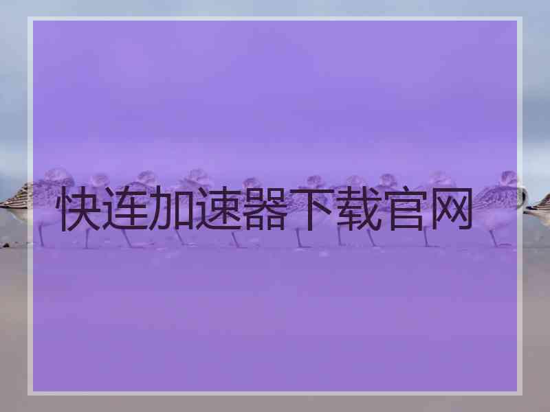 快连加速器下载官网