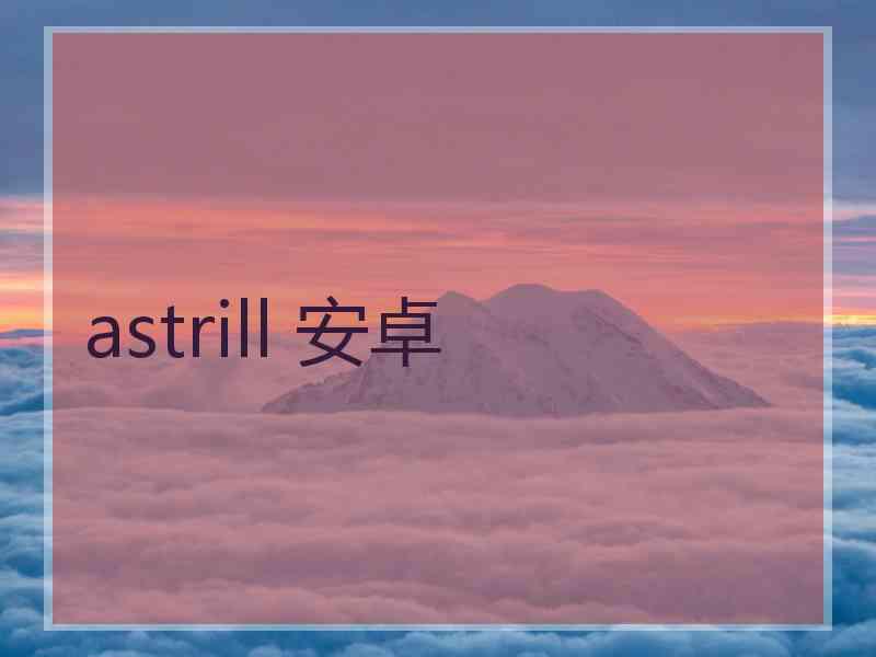 astrill 安卓
