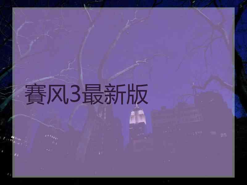 賽风3最新版
