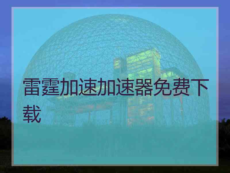 雷霆加速加速器免费下载
