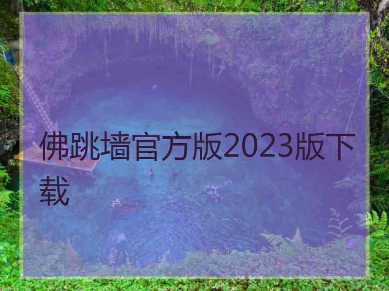 佛跳墙官方版2023版下载