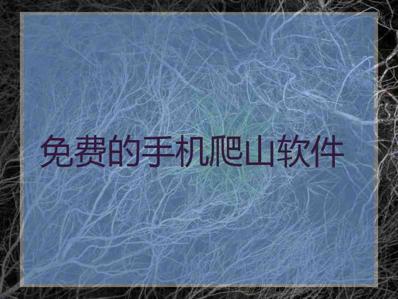 免费的手机爬山软件