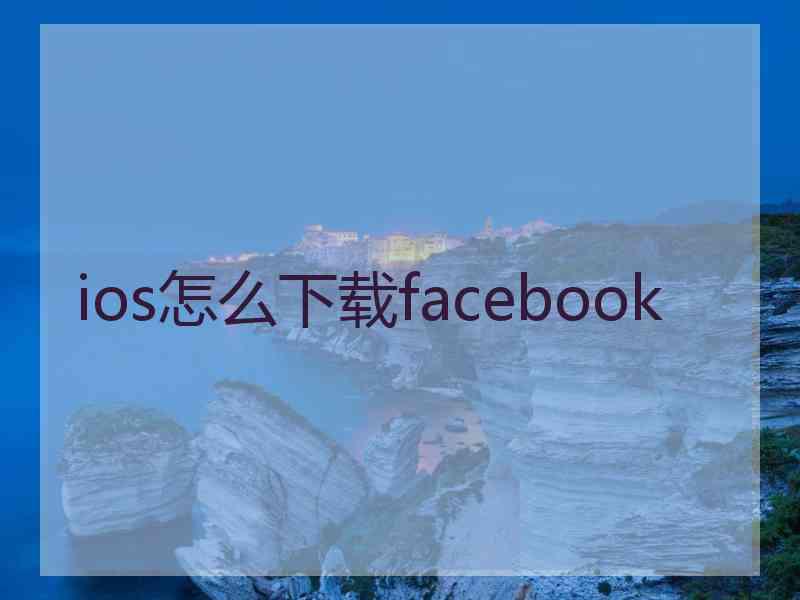 ios怎么下载facebook