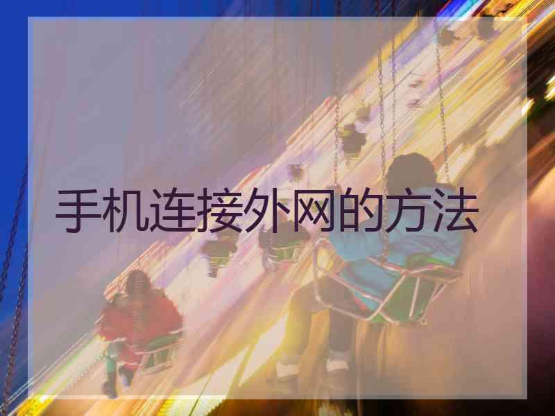 手机连接外网的方法