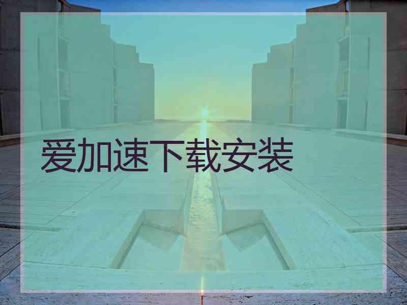 爱加速下载安装