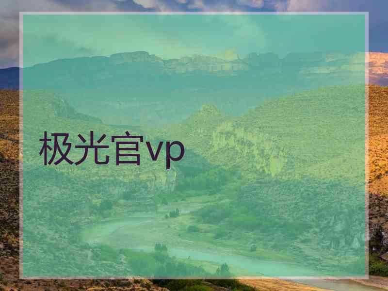 极光官vp