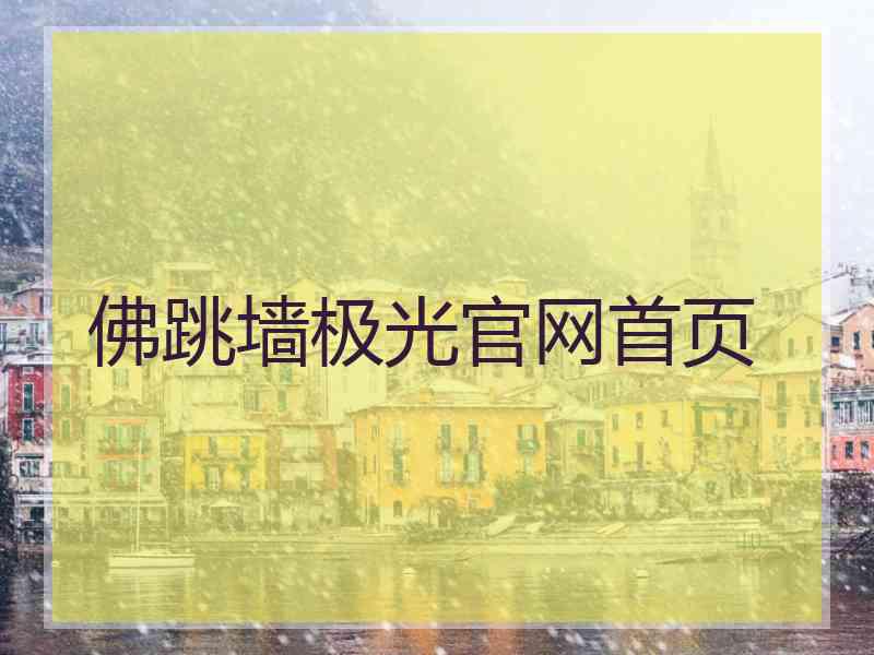 佛跳墙极光官网首页