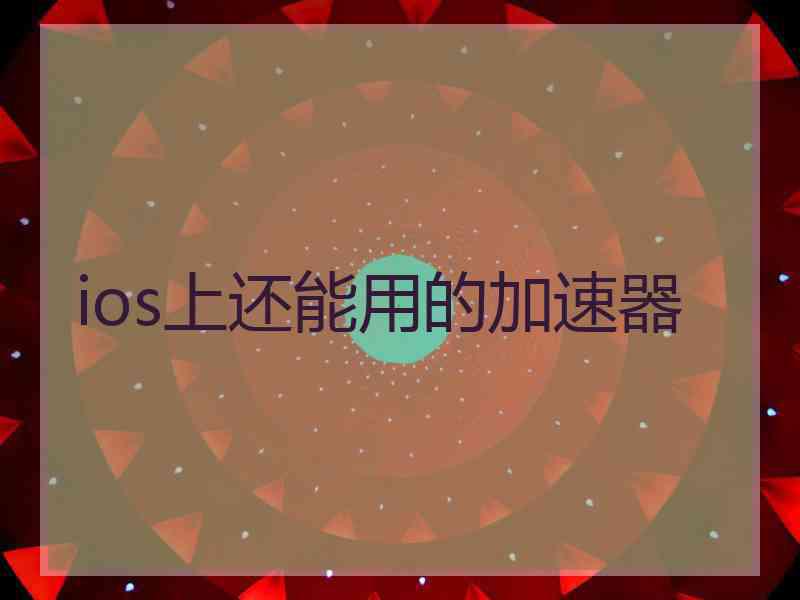 ios上还能用的加速器