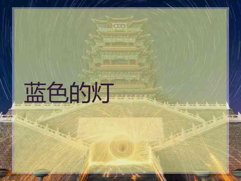蓝色的灯