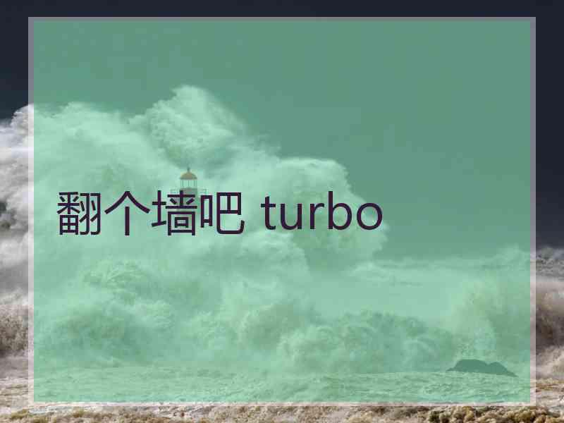 翻个墙吧 turbo