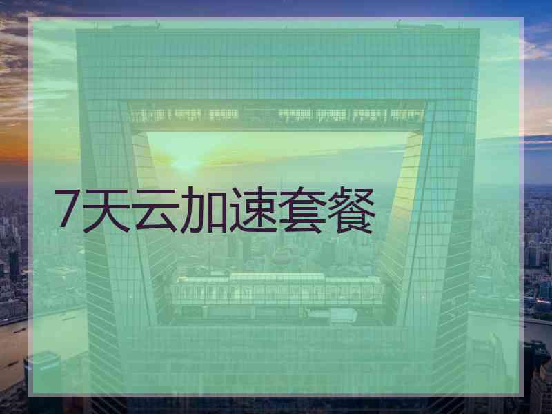 7天云加速套餐