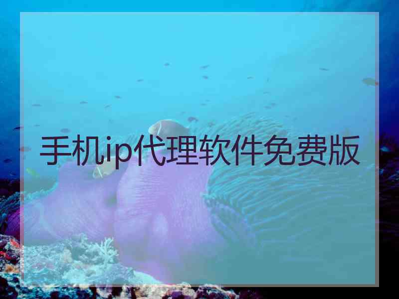 手机ip代理软件免费版