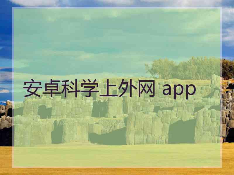 安卓科学上外网 app