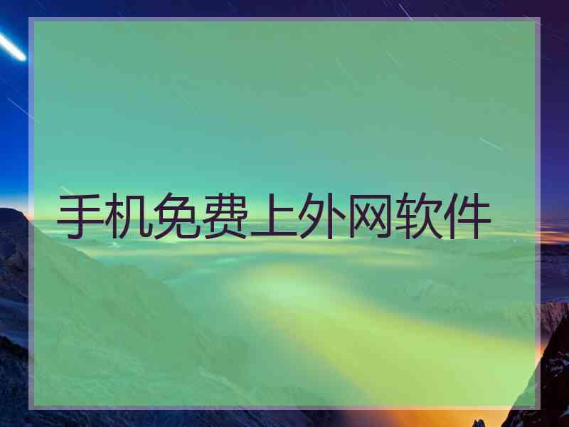 手机免费上外网软件