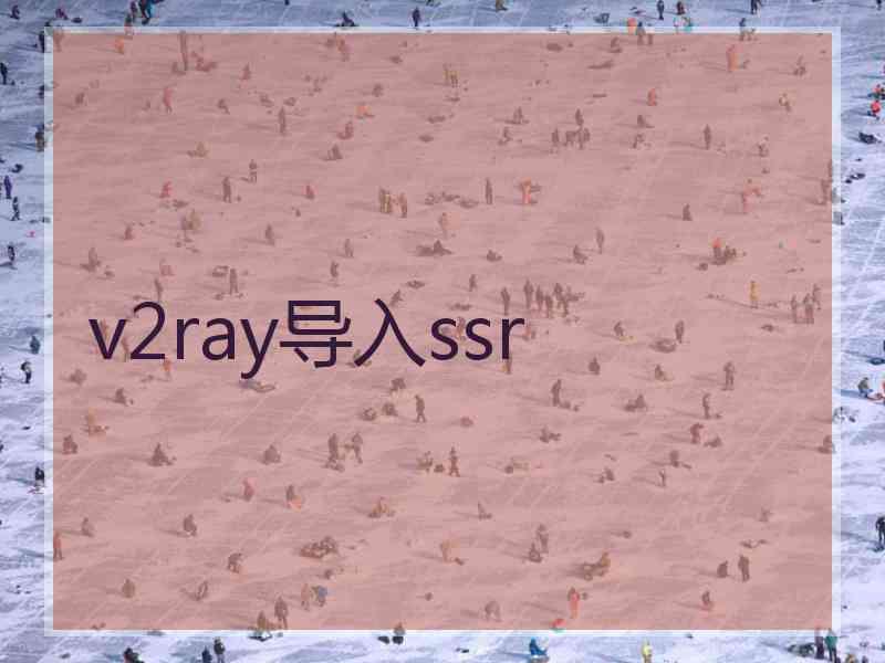 v2ray导入ssr