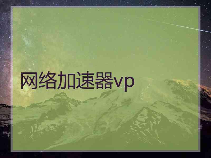 网络加速器vp