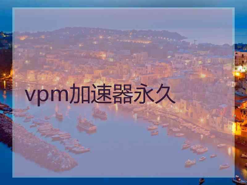 vpm加速器永久