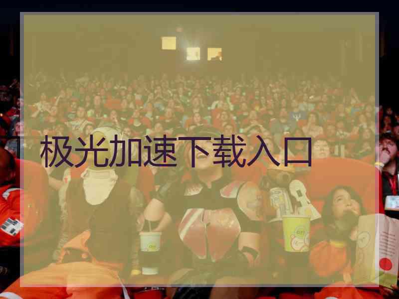 极光加速下载入口