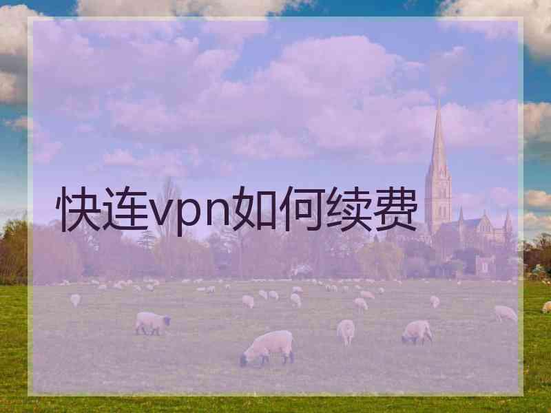 快连vpn如何续费