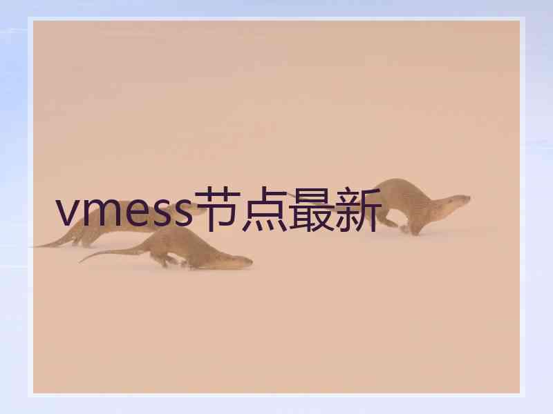 vmess节点最新