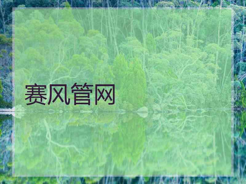 赛风管网