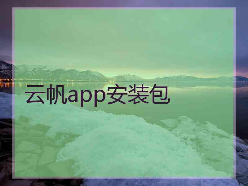 云帆app安装包
