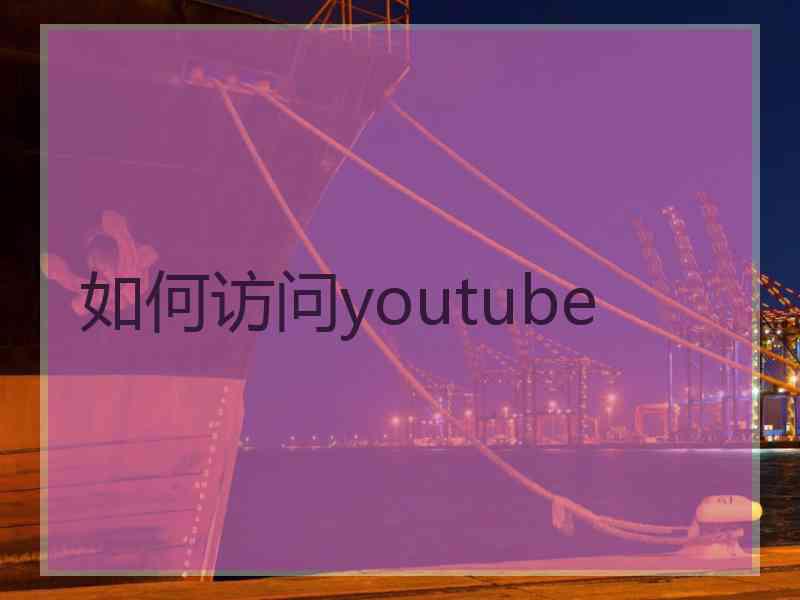 如何访问youtube