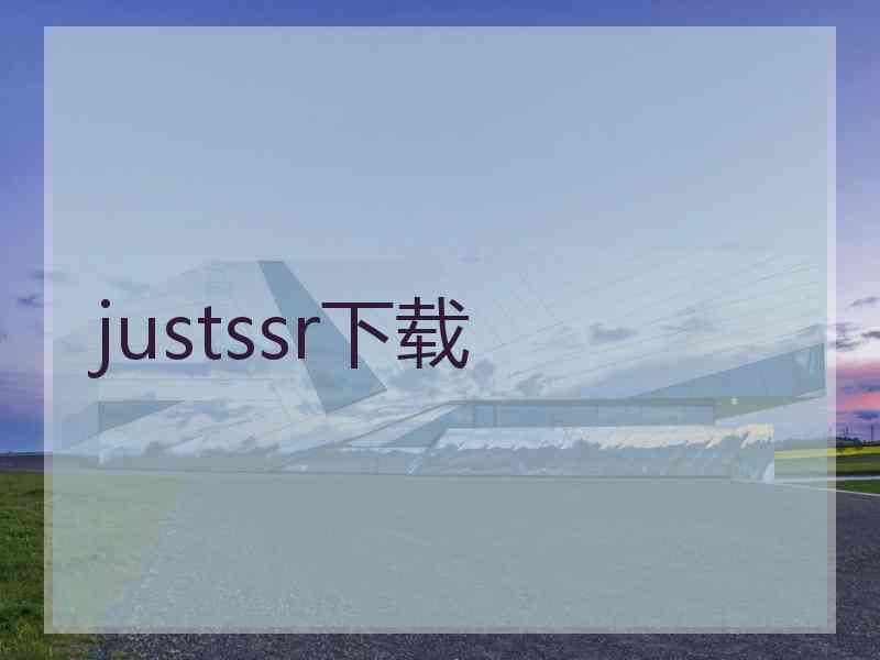 justssr下载