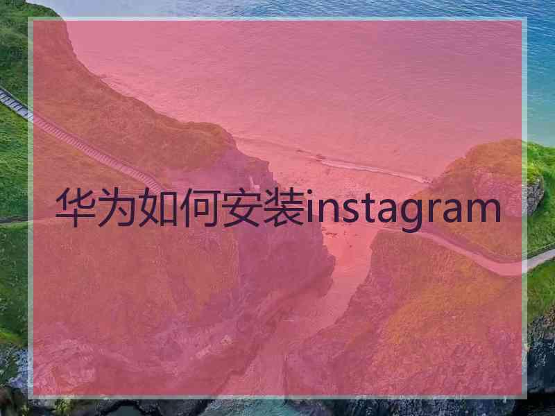 华为如何安装instagram