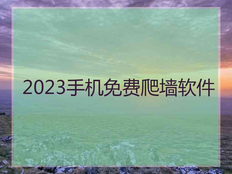 2023手机免费爬墙软件