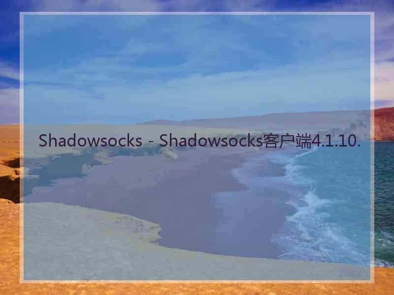 Shadowsocks - Shadowsocks客户端4.1.10.