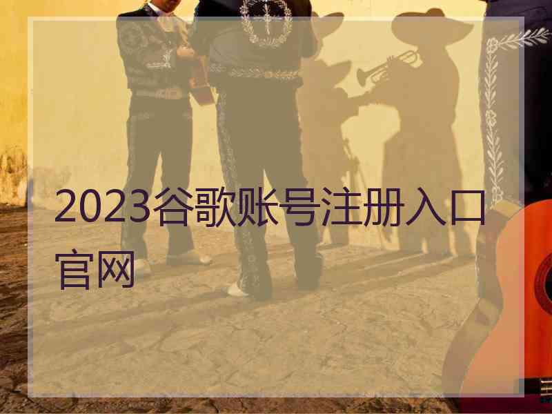 2023谷歌账号注册入口官网