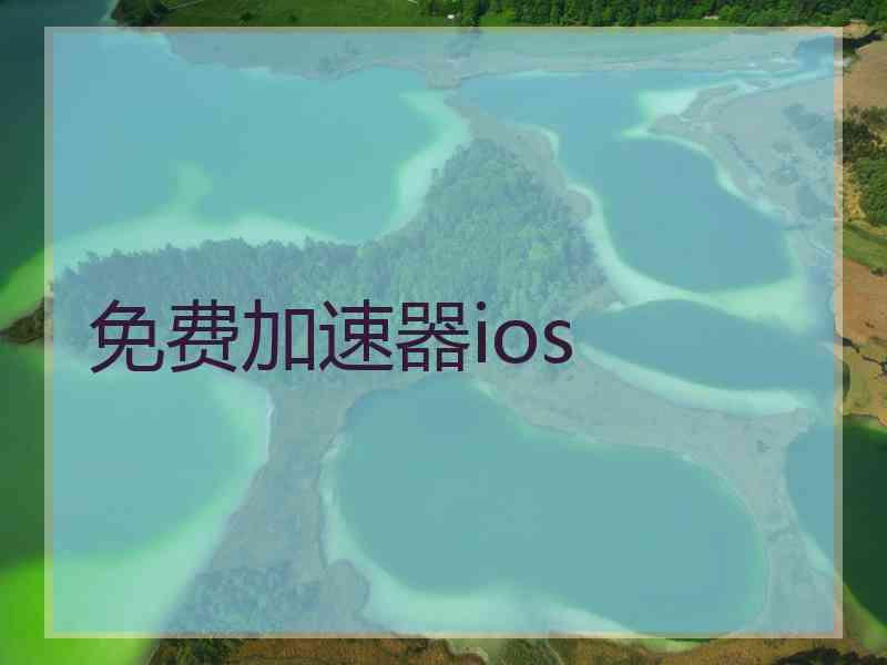 免费加速器ios