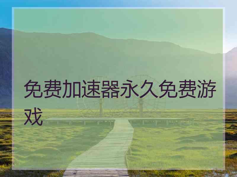 免费加速器永久免费游戏